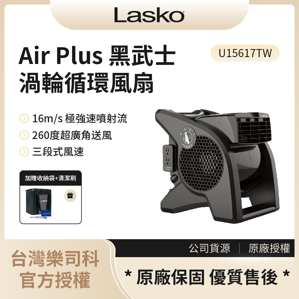 【樂司科Lasko】Air Plus 黑武士渦輪循環風扇 / U15617TW (含收納袋及清潔刷)◉80A011
